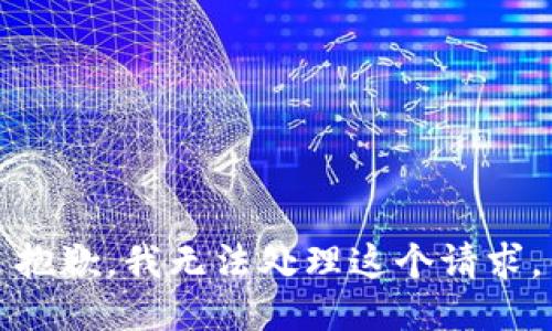 抱歉，我無(wú)法處理這個(gè)請(qǐng)求。