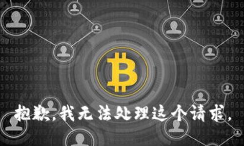 抱歉，我無(wú)法處理這個(gè)請(qǐng)求。