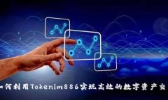 如何利用Tokenim886實現(xiàn)高效