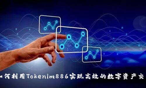 如何利用Tokenim886實現(xiàn)高效的數(shù)字資產(chǎn)交易