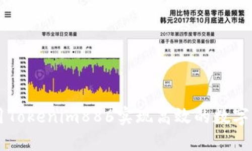 如何利用Tokenim886實現(xiàn)高效的數(shù)字資產(chǎn)交易