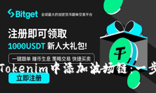 如何在Tokenim中添加波場鏈：一步步指南