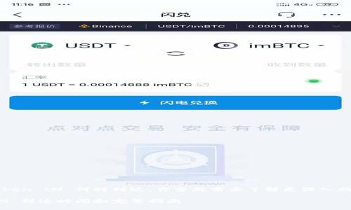 要問火幣網(wǎng)的 Token IM 何時到達(dá)，你當(dāng)然需要了解更深入的背景和相關(guān)信息。

火幣網(wǎng) Token IM 到達(dá)時間和完整指南