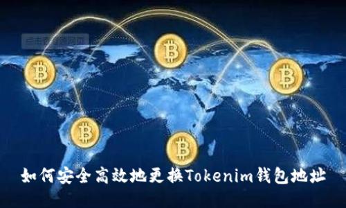 如何安全高效地更換Tokenim錢包地址