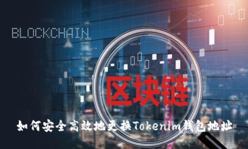 如何安全高效地更換Tokenim錢包地址