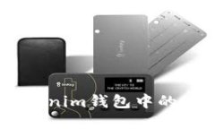 如何贖回Tokenim錢包中的