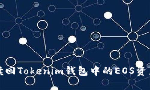 如何贖回Tokenim錢包中的EOS資產(chǎn)詳解