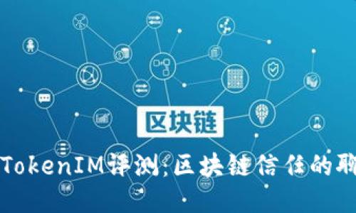 以太坊TokenIM評測：區(qū)塊鏈信任的聊天工具
