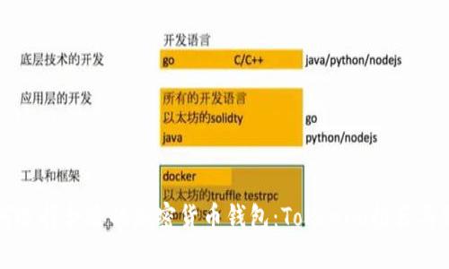 如何選擇合適的加密貨幣錢包：Tokenim推薦與分析