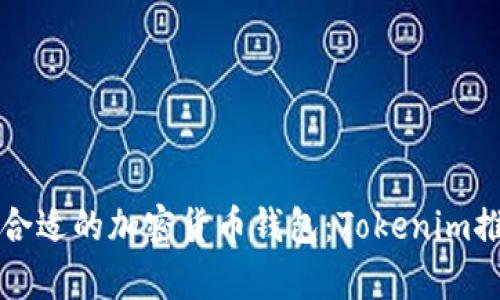 如何選擇合適的加密貨幣錢包：Tokenim推薦與分析