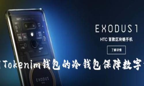如何使用Tokenim錢包的冷錢包保障數(shù)字資產(chǎn)安全