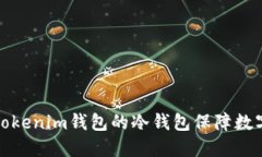 如何使用Tokenim錢包的冷錢