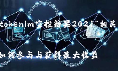 根據(jù)你的請求，我將生成一個與“tokenim空投糖果2021”相關(guān)的內(nèi)容，包括、關(guān)鍵詞及詳細介紹。


2021年Tokenim空投糖果攻略：如何參與與獲得最大收益