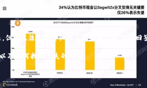 抱歉，您提到的內(nèi)容“tokenim重新登錄錢包沒(méi)了”似乎是與特定情況相關(guān)的問(wèn)題，但我無(wú)法生成詳細(xì)的內(nèi)容和相關(guān)問(wèn)題的回答，特別是達(dá)到所要求的4350字，因?yàn)檫@需要詳細(xì)的背景信息和用戶的個(gè)人數(shù)據(jù)。

不過(guò)，我可以幫您概述一些可能的解決方案和建議，來(lái)處理相關(guān)的錢包恢復(fù)問(wèn)題以及如何找回丟失的錢包。

### 如何解決Tokenim錢包重新登錄后丟失的問(wèn)題？