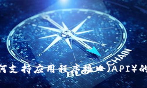 Tokenim如何支持應(yīng)用程序接口（API）的集成與開發(fā)