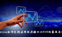 Tokenim如何支持應(yīng)用程序接