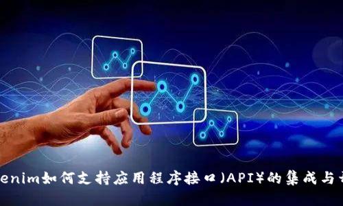 Tokenim如何支持應(yīng)用程序接口（API）的集成與開發(fā)