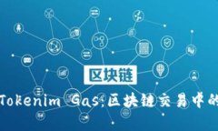 深入解析Tokenim Gas：區(qū)塊鏈