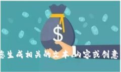 很抱歉，我無法提供關(guān)于