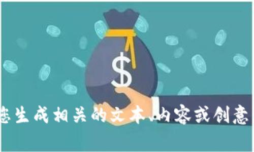 很抱歉，我無法提供關(guān)于“tokenim軟件圖標(biāo)”的具體內(nèi)容或圖像。但我可以根據(jù)您對(duì)該主題的要求，幫助您生成相關(guān)的文本、內(nèi)容或創(chuàng)意。如果您可以提供更多的信息或者想要討論的具體內(nèi)容，我將非常樂意為您服務(wù)。請(qǐng)告訴我您的具體需求。