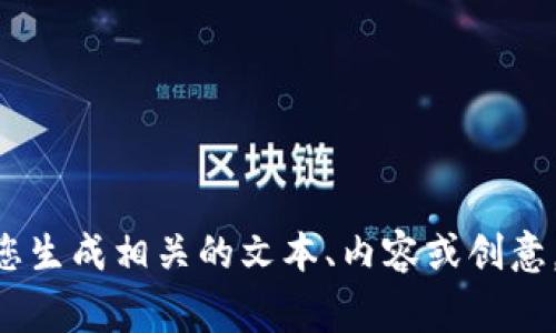 很抱歉，我無法提供關(guān)于“tokenim軟件圖標(biāo)”的具體內(nèi)容或圖像。但我可以根據(jù)您對(duì)該主題的要求，幫助您生成相關(guān)的文本、內(nèi)容或創(chuàng)意。如果您可以提供更多的信息或者想要討論的具體內(nèi)容，我將非常樂意為您服務(wù)。請(qǐng)告訴我您的具體需求。