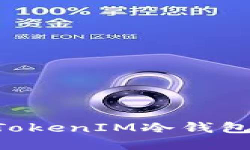 如何創(chuàng)建TokenIM冷錢包：全面指南