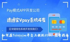 如何在Tokenim平臺上提現(xiàn)