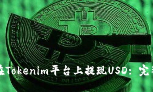 如何在Tokenim平臺(tái)上提現(xiàn)USD: 完整指南
