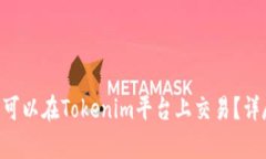 瑞波幣（XRP）是否可以在