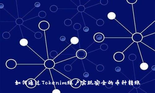 如何通過Tokenim賬戶實現(xiàn)安全的幣種轉(zhuǎn)賬