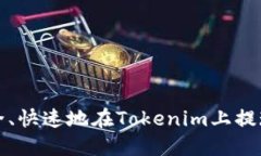 如何安全、快速地在Toke