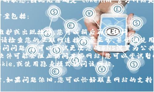 很抱歉，我無法直接訪問互聯(lián)網(wǎng)或檢查特定網(wǎng)站的狀態(tài)，因此無法確定“tokenim”官方網(wǎng)站是否可以訪問或是否有其他問題。

如果您無法打開某個網(wǎng)站，可能的原因和解決方案包括：

1. **網(wǎng)站維護(hù)或故障**：該網(wǎng)站可能正在進(jìn)行維護(hù)或出現(xiàn)故障，您可以稍后再試訪問。
2. **網(wǎng)絡(luò)問題**：您的網(wǎng)絡(luò)連接可能存在問題，請檢查您的互聯(lián)網(wǎng)連接是否正常，并嘗試使用其他設(shè)備或網(wǎng)絡(luò)訪問該網(wǎng)站。
3. **DNS問題**：有時DNS服務(wù)器可能會導(dǎo)致訪問問題。您可以嘗試更改您的DNS設(shè)置為公共DNS，如Google DNS（8.8.8.8或8.8.4.4）。
4. **防火墻或安全軟件**：某些防火墻或安全軟件可能會阻止訪問某些網(wǎng)站。您可以嘗試暫時禁用這些軟件以檢查是否是它們造成的問題。
5. **瀏覽器緩存問題**：清除瀏覽器緩存和Cookie，或使用隱身模式訪問該網(wǎng)站。

在嘗試這些解決方案后，看看是否能夠訪問網(wǎng)站。如果問題依舊，您可以恰好聯(lián)系網(wǎng)站的支持團(tuán)隊以獲取更多信息。