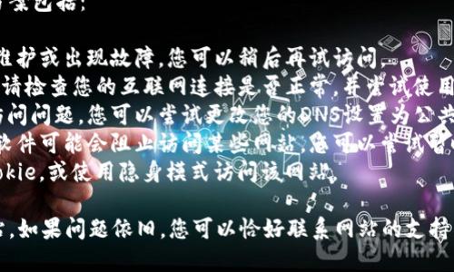 很抱歉，我無法直接訪問互聯(lián)網(wǎng)或檢查特定網(wǎng)站的狀態(tài)，因此無法確定“tokenim”官方網(wǎng)站是否可以訪問或是否有其他問題。

如果您無法打開某個網(wǎng)站，可能的原因和解決方案包括：

1. **網(wǎng)站維護(hù)或故障**：該網(wǎng)站可能正在進(jìn)行維護(hù)或出現(xiàn)故障，您可以稍后再試訪問。
2. **網(wǎng)絡(luò)問題**：您的網(wǎng)絡(luò)連接可能存在問題，請檢查您的互聯(lián)網(wǎng)連接是否正常，并嘗試使用其他設(shè)備或網(wǎng)絡(luò)訪問該網(wǎng)站。
3. **DNS問題**：有時DNS服務(wù)器可能會導(dǎo)致訪問問題。您可以嘗試更改您的DNS設(shè)置為公共DNS，如Google DNS（8.8.8.8或8.8.4.4）。
4. **防火墻或安全軟件**：某些防火墻或安全軟件可能會阻止訪問某些網(wǎng)站。您可以嘗試暫時禁用這些軟件以檢查是否是它們造成的問題。
5. **瀏覽器緩存問題**：清除瀏覽器緩存和Cookie，或使用隱身模式訪問該網(wǎng)站。

在嘗試這些解決方案后，看看是否能夠訪問網(wǎng)站。如果問題依舊，您可以恰好聯(lián)系網(wǎng)站的支持團(tuán)隊以獲取更多信息。
