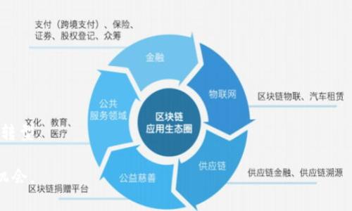 在Tokenim平臺(tái)上，支持的USDT（泰達(dá)幣）種類(lèi)通常依據(jù)鏈的類(lèi)型而各異。USDT可以在多種區(qū)塊鏈上發(fā)行，如以太坊（ERC20）、波場(chǎng)（TRC20）、和Omni層等。具體支持的種類(lèi)可能會(huì)因?yàn)槠脚_(tái)的更新而有所變化，因此建議您根據(jù)Tokenim的最新信息進(jìn)行查詢(xún)。

### 詳細(xì)介紹

什么是USDT？
USDT（Tether）是一種被廣泛使用的穩(wěn)定幣，其價(jià)值通常與美元保持1:1的比例。USDT的設(shè)計(jì)旨在為用戶提供一種穩(wěn)定的數(shù)字貨幣選項(xiàng)，以減輕加密貨幣市場(chǎng)固有的波動(dòng)性。作為一種美元掛鉤的加密貨幣，USDT在投資、交易和匯款等多個(gè)領(lǐng)域都得到了應(yīng)用。

USDT的鏈上類(lèi)型
USDT主要在以下幾種區(qū)塊鏈上運(yùn)營(yíng)：
ul
  listrongERC20 USDT：/strong這是基于以太坊區(qū)塊鏈的USDT版本，廣泛用于各種去中心化交易所（DEX）和以太坊基礎(chǔ)的應(yīng)用程序。/li
  listrongTRC20 USDT：/strong基于波場(chǎng)區(qū)塊鏈的USDT，它旨在提高交易速度和降低手續(xù)費(fèi)，因此越來(lái)越多的用戶選擇在這一鏈上進(jìn)行交易。/li
  listrongOmni USDT：/strong最初在比特幣的Omni Layer上發(fā)行的USDT。盡管現(xiàn)在的使用率已經(jīng)大幅降低，但早期它是USDT的主要形式。/li
/ul

Tokenim平臺(tái)支持的USDT種類(lèi)
在Tokenim平臺(tái)上，根據(jù)用戶需求，可能會(huì)支持多種不同鏈上的USDT版本。用戶可以根據(jù)自己的需求選擇合適的接口進(jìn)行加載與取現(xiàn)。例如，如果用戶希望低手續(xù)費(fèi)、快速轉(zhuǎn)賬，他們可能會(huì)選擇TRC20版本的USDT。如果用戶更關(guān)注平臺(tái)的廣泛兼容性，則可能會(huì)選擇ERC20版本。具體支持的版本可能會(huì)隨著市場(chǎng)和技術(shù)的發(fā)展而不斷更新。

如何選擇合適的USDT版本？
選擇適合的USDT版本，用戶需要考慮以下幾個(gè)方面：
ul
  listrong手續(xù)費(fèi)：/strong不同鏈上交易的手續(xù)費(fèi)差異很大，有的鏈支持更低的交易費(fèi)，用戶在交易時(shí)應(yīng)優(yōu)先考慮。/li
  listrong交易速度：/strong不同區(qū)塊鏈的確認(rèn)時(shí)間可能差異較大。如果用戶頻繁交易，選擇確認(rèn)時(shí)間短的鏈會(huì)更為合適。/li
  listrong平臺(tái)支持：/strong某些交易平臺(tái)可能只支持特定版本的USDT，用戶在其他平臺(tái)使用時(shí)需要注意兼容性。/li
  listrong安全性：/strong不同鏈上的安全性和去中心化程度各有不同，用戶應(yīng)根據(jù)個(gè)人需求做出選擇。/li
/ul

### 相關(guān)問(wèn)題

#### 問(wèn)題一：USDT的穩(wěn)定性是如何維持的？

USDT的穩(wěn)定性是如何維持的？
USDT作為一種穩(wěn)定幣，其價(jià)值被設(shè)計(jì)為與法定貨幣（如美元）1:1掛鉤，而這一點(diǎn)的核心在于Tether公司維持的資產(chǎn)儲(chǔ)備。根據(jù)Tether公司的聲明，每發(fā)行1個(gè)USDT就會(huì)在其銀行賬戶中對(duì)應(yīng)存入1美元的資產(chǎn)，以保持其穩(wěn)定性。然而，在過(guò)去，Tether公司曾因透明度問(wèn)題而受到質(zhì)疑。因此，作為用戶，了解USDT的穩(wěn)固性和背后機(jī)制非常重要。

h4資產(chǎn)儲(chǔ)備的透明度/h4
Tether公司定期發(fā)布審計(jì)報(bào)告，以證明其擁有足夠的資產(chǎn)支持所發(fā)行的USDT。這些報(bào)告能夠提高市場(chǎng)對(duì)于這種穩(wěn)定幣的信心，但市場(chǎng)依然對(duì)其透明度提出了質(zhì)疑。一些用戶擔(dān)心Tether的資產(chǎn)儲(chǔ)備實(shí)際上是否完全由美元支持。雖然Tether公司不斷努力來(lái)改善透明度，但行業(yè)內(nèi)依然存在對(duì)其持續(xù)審計(jì)和監(jiān)管合規(guī)性的質(zhì)疑。

h4市場(chǎng)需求的影響/h4
USDT的價(jià)值也受到市場(chǎng)需求的影響。當(dāng)市場(chǎng)對(duì)USDT的需求上升時(shí)，Tether會(huì)增加其發(fā)行量以滿足需求，這會(huì)在短期內(nèi)影響市場(chǎng)穩(wěn)定性。相反，當(dāng)需求下降時(shí)，USDT可能會(huì)面臨貶值的風(fēng)險(xiǎn)。例如，在加密貨幣市場(chǎng)波動(dòng)性加大的情況下，許多投資者會(huì)選擇將其數(shù)字資產(chǎn)轉(zhuǎn)換為USDT以避險(xiǎn)。這種行為會(huì)導(dǎo)致USDT的需求顯著上升，形成一定的價(jià)值支撐。同時(shí)，如果用戶對(duì)Tether的信任出現(xiàn)動(dòng)搖，可能會(huì)導(dǎo)致大規(guī)模贖回，從而影響USDT的價(jià)格穩(wěn)定。

#### 問(wèn)題二：不同鏈上的USDT有什么區(qū)別？

不同鏈上的USDT有什么區(qū)別？
雖然所有的USDT都是1:1與美元掛鉤的穩(wěn)定幣，但不同鏈上的USDT在交易方式、速度、手續(xù)費(fèi)及兼容性等方面有顯著區(qū)別。

h4交易費(fèi)用/h4
在ERC20鏈上，用戶通常需要支付較高的交易費(fèi)用，這是因?yàn)橐蕴痪W(wǎng)絡(luò)在高峰時(shí)段的擁擠程度可能導(dǎo)致交易費(fèi)大幅上漲。相比之下，TRC20鏈的交易費(fèi)用較低，適合進(jìn)行大量小額交易。這使得不同交易鏈上的USDT在實(shí)際操作中會(huì)產(chǎn)生不同的成本影響。

h4交易速度/h4
不同鏈的交易確認(rèn)時(shí)間也存在差異。ERC20通常需要幾分鐘的確認(rèn)時(shí)間，而TRC20的確認(rèn)速度可能在幾秒內(nèi)完成，更適合需要迅速完成交易的用戶。對(duì)于需要快速反應(yīng)的交易策略，選擇TRC20成為許多用戶的必然選擇。

h4兼容性/h4
在不同的去中心化交易所或平臺(tái)上，支持的USDT版本可能不同。例如，不是所有的交易所都支持ERC20和TRC20。因此，用戶在跨平臺(tái)進(jìn)行交易時(shí)，需要重點(diǎn)關(guān)注其支持的USDT版本。這在一定程度上決定了用戶的操作便利性和效率。

h4鏈上特性/h4
不同區(qū)塊鏈的特性和優(yōu)勢(shì)也影響著投資者的選擇。以太坊作為一個(gè)廣泛應(yīng)用的平臺(tái)，支持豐富的智能合約和去中心化應(yīng)用，但也因此面臨著擁堵的問(wèn)題。波場(chǎng)則強(qiáng)調(diào)高效的交易體驗(yàn)和低但穩(wěn)定的費(fèi)用。用戶應(yīng)根據(jù)其個(gè)人需求，選擇最合適的鏈上版本。

#### 問(wèn)題三：如何安全使用USDT進(jìn)行交易？

如何安全使用USDT進(jìn)行交易？
使用USDT進(jìn)行交易時(shí)，安全性是首要考慮的問(wèn)題。為了最大程度降低潛在風(fēng)險(xiǎn)，用戶應(yīng)遵循以下幾個(gè)安全原則：

h4使用可靠的平臺(tái)/h4
選擇安全、可靠的交易平臺(tái)進(jìn)行USDT交易尤為重要。用戶應(yīng)選擇擁有良好聲譽(yù)的交易所，并查看平臺(tái)的歷史安全記錄。很多知名交易所都配備了多重身份驗(yàn)證和資產(chǎn)保障機(jī)制，以增加用戶資金的安全性。在注冊(cè)和使用平臺(tái)時(shí)，用戶也應(yīng)閱讀相關(guān)條款和隱私政策，以確保自身權(quán)益得到保護(hù)。

h4設(shè)置強(qiáng)密碼/h4
設(shè)置強(qiáng)密碼是保護(hù)賬戶安全的基礎(chǔ)。此外，啟用兩步驗(yàn)證（2FA）可以為賬戶提供額外的安全層。通過(guò)手機(jī)驗(yàn)證或使用身份驗(yàn)證應(yīng)用，用戶可以在賬戶受到攻擊時(shí)，及時(shí)察覺(jué)并采取措施。

h4保持交易記錄/h4
定期檢查賬戶交易記錄以確保沒(méi)有未經(jīng)授權(quán)的交易。如果發(fā)現(xiàn)可疑活動(dòng)，要及時(shí)采取措施，例如凍結(jié)賬戶或更改密碼。此外，用戶應(yīng)定期備份相關(guān)的私鑰和助記詞，以防止資產(chǎn)丟失。

h4教育與了解市場(chǎng)動(dòng)態(tài)/h4
了解市場(chǎng)動(dòng)態(tài)和潛在騙局是提高安全意識(shí)的重要部分。用戶應(yīng)了解常見(jiàn)的欺詐手法，比如釣魚(yú)網(wǎng)站、假冒交易所或投資方案等，從而增強(qiáng)保護(hù)措施。此外，參與相關(guān)的社群或論壇也能幫助用戶獲取最新的安全消息和建議。

#### 問(wèn)題四：USDT在國(guó)際貿(mào)易中的應(yīng)用

USDT在國(guó)際貿(mào)易中的應(yīng)用
USDT作為一種穩(wěn)定幣，在國(guó)際貿(mào)易中扮演著越來(lái)越重要的角色。其特性使得它在跨境交易中具備獨(dú)特的優(yōu)勢(shì)。

h4減少交易成本/h4
傳統(tǒng)的國(guó)際貿(mào)易支付通常需要通過(guò)多層金融機(jī)構(gòu)和中介，導(dǎo)致較高的手續(xù)費(fèi)和時(shí)間延誤。USDT作為數(shù)字貨幣，允許即時(shí)結(jié)算，能夠顯著減少跨境支付的成本和時(shí)間。這使得小型企業(yè)和個(gè)人商戶能夠更容易地參與到國(guó)際貿(mào)易中。

h4降低匯率風(fēng)險(xiǎn)/h4
貨幣波動(dòng)會(huì)對(duì)國(guó)際貿(mào)易造成風(fēng)險(xiǎn)，特別是對(duì)于那些依賴(lài)于多種貨幣交易的企業(yè)。USDT的穩(wěn)定特性使得貿(mào)易雙方能夠以一種相對(duì)不受匯率波動(dòng)影響的方式進(jìn)行交易，減少了因貨幣貶值帶來(lái)的損失。

h4靈活的支付方式/h4
USDT能夠使得國(guó)際貿(mào)易商在多種支付方式中有更多選擇，提升了交易的靈活性。通過(guò)使用USDT進(jìn)行結(jié)算，企業(yè)能夠避開(kāi)繁瑣的跨境支付問(wèn)題，同時(shí)又能保證交易的安全性和及時(shí)性。

h4適應(yīng)加密貨幣經(jīng)濟(jì)的發(fā)展/h4
在全球范圍內(nèi)，加密貨幣經(jīng)濟(jì)的蓬勃發(fā)展讓越來(lái)越多的企業(yè)開(kāi)始接受數(shù)字貨幣作為支付方式。USDT的廣泛應(yīng)用意味著它在某種程度上成為連接傳統(tǒng)經(jīng)濟(jì)和數(shù)字經(jīng)濟(jì)的橋梁，促進(jìn)了國(guó)際商業(yè)模式的轉(zhuǎn)型。

綜上所述，關(guān)于Tokenim支持的USDT類(lèi)型，用戶在實(shí)際操作中應(yīng)考慮多個(gè)因素，包括流動(dòng)性、安全性和適用性。通過(guò)綜合評(píng)估，用戶能夠更好地利用USDT進(jìn)行交易和投資，進(jìn)而在數(shù)字貨幣市場(chǎng)中把握機(jī)會(huì)。