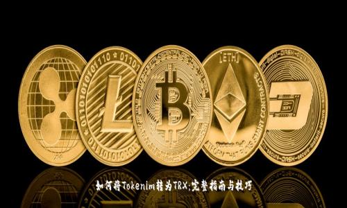 如何將Tokenim轉(zhuǎn)為TRX：完整指南與技巧