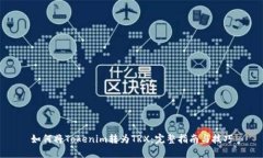 如何將Tokenim轉為TRX：完整