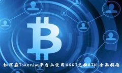 如何在Tokenim平臺上使用