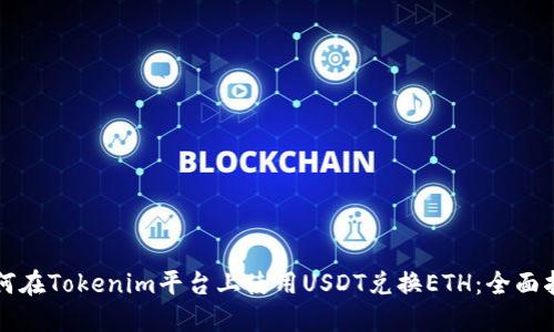 如何在Tokenim平臺上使用USDT兌換ETH：全面指南