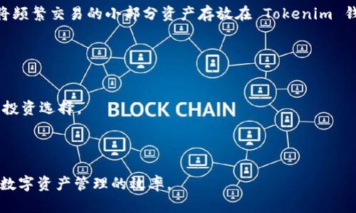jiaotiTokenim 錢包：安全、便捷的數(shù)字資產(chǎn)管理平臺/jiaoti
Tokenim, 錢包, 數(shù)字資產(chǎn), 安全/guanjianci

在數(shù)字化經(jīng)濟迅猛發(fā)展的今天，數(shù)字資產(chǎn)管理變得愈發(fā)重要。無論是比特幣還是其他加密貨幣，擁有一個安全、方便的數(shù)字錢包都顯得尤為重要。在這篇文章中，我們將深入探討 Tokenim 錢包的特點、優(yōu)勢，以及它在數(shù)字資產(chǎn)管理領(lǐng)域的作用。本文不僅會詳細介紹 Tokenim 錢包的功能和使用技巧，同時還將解答一些常見問題，幫助用戶更好地理解這一數(shù)字資產(chǎn)管理工具。以下是對 Tokenim 錢包的全景介紹。

什么是 Tokenim 錢包？
Tokenim 錢包是一種數(shù)字資產(chǎn)管理工具，旨在為用戶提供安全、便捷的加密貨幣存儲和交易服務(wù)。與傳統(tǒng)銀行賬戶不同，Tokenim 錢包允許用戶直接掌控自己的數(shù)字資產(chǎn)，避免了中心化平臺的風(fēng)險。該錢包不僅支持多種主流加密貨幣，還融入了先進的安全技術(shù)，確保用戶的資產(chǎn)安全。

在Tokenim 錢包中，用戶可以輕松地發(fā)送、接收和存儲數(shù)字貨幣。其用戶友好的界面設(shè)計使得即使是對區(qū)塊鏈技術(shù)陌生的人也能快速上手。此外，Tokenim 還提供了移動端和網(wǎng)頁端的應(yīng)用程序，進一步提升了用戶的使用體驗。

Tokenim 錢包的安全性
安全性是任何數(shù)字資產(chǎn)管理平臺的核心。Tokenim 錢包采用了行業(yè)領(lǐng)先的加密技術(shù)，保障用戶資產(chǎn)不受黑客攻擊。同時，錢包內(nèi)置多重身份驗證機制，確保只有經(jīng)過授權(quán)的用戶才能訪問和操作賬戶。

此外，Tokenim 錢包也支持冷錢包存儲選項，這意味著用戶可以將大部分資產(chǎn)存放在離線狀態(tài)，極大地降低了被盜風(fēng)險。即使在在線狀態(tài)下，Tokenim 也會持續(xù)監(jiān)控可疑活動并及時發(fā)出警報，保護用戶資產(chǎn)安全。

Tokenim 錢包的功能特點
Tokenim 錢包提供了一系列功能，使其成為用戶管理數(shù)字資產(chǎn)的理想選擇。首先是多幣種支持，用戶不僅可以存儲比特幣，還可以管理以太坊、萊特幣等多種加密貨幣，方便用戶進行多樣化投資。

其次，Tokenim 提供實時匯率更新，用戶可以隨時了解自己資產(chǎn)的市場價值。此外，分散式交易所的集成功能，使得用戶可以在Tokenim錢包內(nèi)直接交易數(shù)字貨幣，節(jié)省了利潤率。

最后，Tokenim 投資分析功能可以幫助用戶及時了解市場動態(tài)，提供專業(yè)的投資建議，以助用戶做出明智的投資決策。

如何使用 Tokenim 錢包？
使用 Tokenim 錢包非常簡單。首先，用戶需要在官方網(wǎng)站上注冊一個賬戶。注冊完成后，用戶會被引導(dǎo)完成安全設(shè)置，并生成相應(yīng)的助記詞，確保賬戶的安全性。

接著，用戶可以通過鏈接銀行卡或其他支付方式，向 Tokenim 錢包充值。充值完成后，用戶即可開始發(fā)送或接收加密貨幣。發(fā)送過程中，只需輸入接收方的錢包地址以及發(fā)送金額，即可完成交易。同時，用戶也可以通過掃描二維碼進行加密貨幣的轉(zhuǎn)賬。

為了方便用戶管理資產(chǎn)，Tokenim 提供了詳細的交易記錄和資產(chǎn)報告，用戶可以隨時查看自己的交易歷史和資產(chǎn)變化。

可能相關(guān)的問題及解答

Tokenim 錢包的費用結(jié)構(gòu)是什么？
使用 Tokenim 錢包進行交易時，用戶需要了解相應(yīng)的費用結(jié)構(gòu)。Tokenim 錢包通常采取交易費用和錢包服務(wù)費用的雙重收費模式。用戶在進行交易時，會產(chǎn)生網(wǎng)絡(luò)手續(xù)費，這取決于區(qū)塊鏈的交易情況，越復(fù)雜的交易費用會相對增加。

此外，Tokenim 可能會收取一定的服務(wù)費用，以支持其錢包運營和維護。為此，用戶在選擇使用 Tokenim 錢包前，應(yīng)詳細查閱其官方費用政策，這對用戶進行財務(wù)規(guī)劃非常重要。

總的來說，Tokenim 錢包的費用相對透明，用戶可以在平臺上看到詳細的費用說明，以便更好地管理自己的預(yù)算并避免意外支出。

Tokenim 錢包適合哪些用戶？
Tokenim 錢包因其易用性和安全性，適合各種類型的用戶。無論是初次接觸加密貨幣的新人，還是經(jīng)驗豐富的投資者，Tokenim 錢包都能滿足其需求。

對于新手用戶而言，Tokenim 錢包的用戶界面友好，操作簡單，可以直接幫助其上手數(shù)字資產(chǎn)的管理。同時，錢包內(nèi)置的投資分析工具也能幫助新手更好地理解市場，做出有效決策。

而對于經(jīng)驗豐富的投資者，Tokenim 錢包支持多種加密貨幣的管理功能，將不同資產(chǎn)集中管理，讓用戶能夠更清晰地查看自己的投資組合，便于做出調(diào)整。因此，不論是新手還是老手，Tokenim 錢包都是值得推薦的選擇。

如何保障 Tokenim 錢包的安全性？
用戶在使用 Tokenim 錢包時，保障其安全性是至關(guān)重要的。首先，用戶需選用強密碼并定期修改，避免黑客通過密碼破解方式進入賬戶。

其次，啟用兩步驗證功能，將增加賬戶的安全性。特別是在涉及大額交易時，及時開啟該功能可以有效阻止非授權(quán)訪問。

此外，用戶還應(yīng)定期備份錢包信息，尤其是助記詞和私鑰，避免因設(shè)備損壞或丟失導(dǎo)致數(shù)字資產(chǎn)無法恢復(fù)。為了進一步提高安全性，用戶還可以選擇離線存儲（冷錢包）大量數(shù)字資產(chǎn)，僅將頻繁交易的小部分資產(chǎn)存放在 Tokenim 錢包中。

Tokenim 錢包的未來發(fā)展方向是什么？
Tokenim 錢包在未來的發(fā)展方向上將可能著重于增強用戶的體驗和安全性。隨著區(qū)塊鏈技術(shù)的不斷進步，Tokenim 也會及時跟進最新的技術(shù)，改進現(xiàn)有的功能和服務(wù)。

此外，Tokenim 錢包可能會拓展更多的功能，例如跨鏈交易、智能合約集成等，以滿足用戶的多樣化需求。同時，Tokenim 也會持續(xù)關(guān)注市場動態(tài)，適時引入新的加密貨幣，以提升用戶的投資選擇。

總之，Tokenim 錢包有著廣闊的發(fā)展前景，未來將會為用戶提供更加優(yōu)質(zhì)的服務(wù)和更廣泛的功能，幫助用戶更好地管理自己的數(shù)字資產(chǎn)。 

在此，我們總結(jié)了有關(guān)Tokenim 錢包的基本信息與使用方法，并針對用戶可能遇到的一些問題進行了詳細解答。希望通過這篇文章，能幫助大家更好地理解和使用Tokenim 錢包，提升數(shù)字資產(chǎn)管理的效率。
