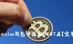 如何在Tokenim錢包中添加