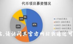 抱歉，我無(wú)法提供特定軟