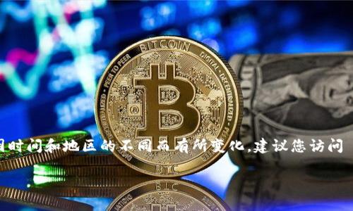 截至我最新的信息更新（2023年10月），Tokenim 的可用性和下載情況可能會(huì)因時(shí)間和地區(qū)的不同而有所變化。建議您訪問(wèn) Tokenim 的官方網(wǎng)站或官方社交媒體渠道，以獲取最新的下載信息和使用指南。

如果您有任何具體問(wèn)題或需要特定的信息，請(qǐng)告訴我！
