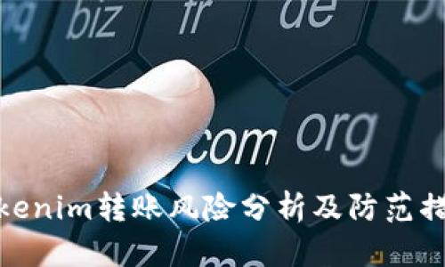 Tokenim轉(zhuǎn)賬風(fēng)險分析及防范措施