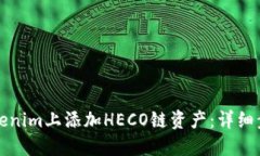 如何在Tokenim上添加HECO鏈資