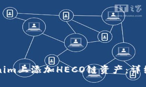 如何在Tokenim上添加HECO鏈資產(chǎn)：詳細(xì)步驟與指南
