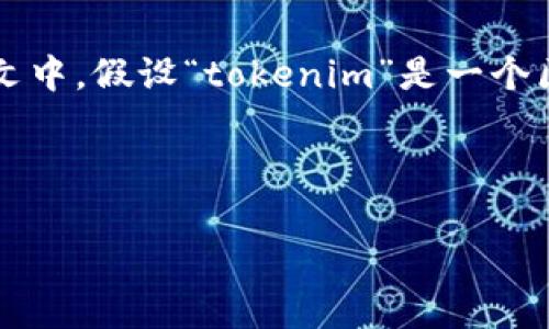 要回答“tokenim能注冊多少個”這個問題，我們首先需要明確“tokenim”指的是什么。在這個上下文中，假設(shè)“tokenim”是一個區(qū)塊鏈或加密貨幣相關(guān)的平臺，通常允許用戶利用他們的服務(wù)進行注冊、創(chuàng)建賬戶或管理數(shù)字資產(chǎn)。

以下是關(guān)于注冊數(shù)量的一些常見考慮因素：

### Tokenim注冊數(shù)量限制解析：全面理解與探討