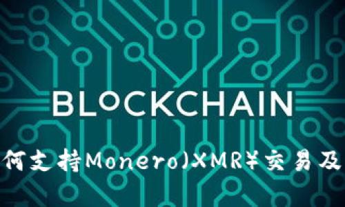 Tokenim平臺如何支持Monero（XMR）交易及其使用價(jià)值解析