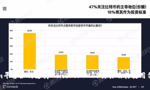 Tokenim平臺如何支持Monero（XMR）交易及其使用價(jià)值解析