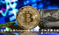 如何輕松注冊Tokenim視頻賬