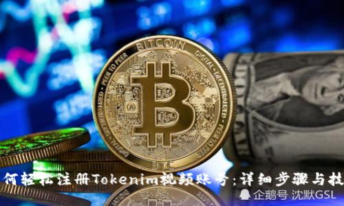 如何輕松注冊Tokenim視頻賬號：詳細(xì)步驟與技巧
